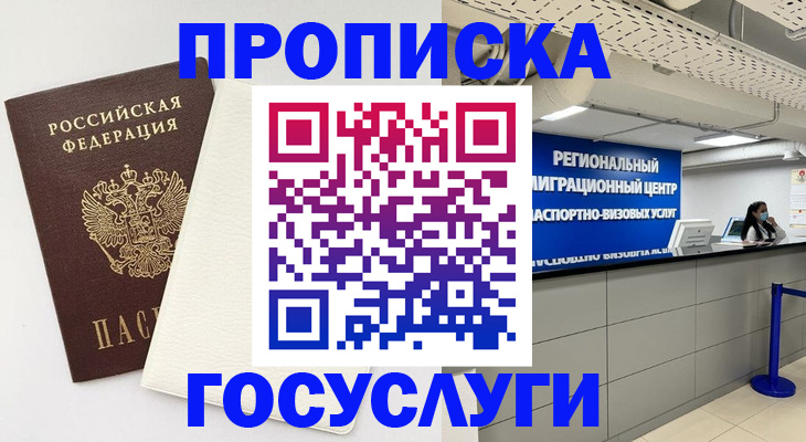 временная регистрация в Железногорске